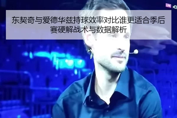 dong-qi-qi-yu-ai-de-hua-zi-chi-qiu-xiao-lv-dui-bi-shui-geng-shi-he-ji-hou-sai-ying-jie-zhan-shu-yu-shu-ju-jie-xi-2-626.jpg