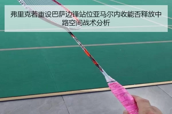 fu-li-ke-ruo-zhong-she-ba-sa-bian-feng-zhan-wei-ya-ma-er-nei-shou-neng-fou-shi-fang-zhong-lu-kong-jian-zhan-shu-fen-xi-2-723.jpg
