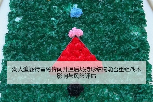 湖人追逐特雷杨传闻升温后场持球结构能否重组战术影响与风险评估