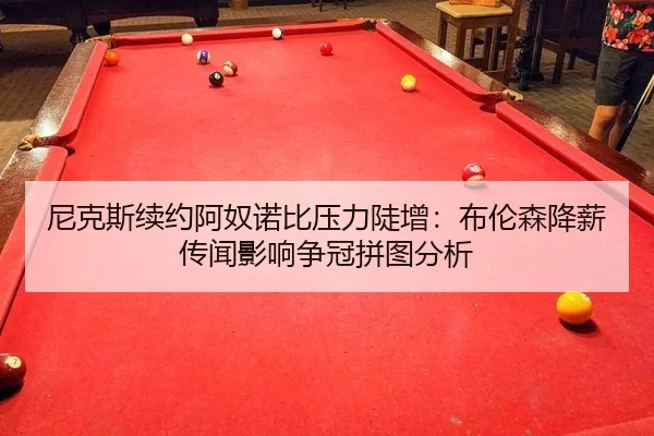 ni-ke-si-xu-yue-a-nu-nuo-bi-ya-li-dou-zeng-bu-lun-sen-jiang-xin-chuan-wen-ying-xiang-zheng-guan-pin-tu-fen-xi-2-127.jpg