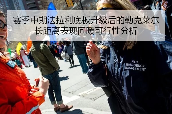 赛季中期法拉利底板升级后的勒克莱尔长距离表现回暖可行性分析