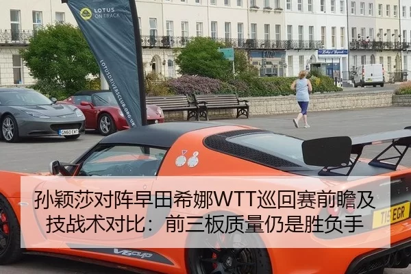孙颖莎对阵早田希娜WTT巡回赛前瞻及技战术对比：前三板质量仍是胜负手