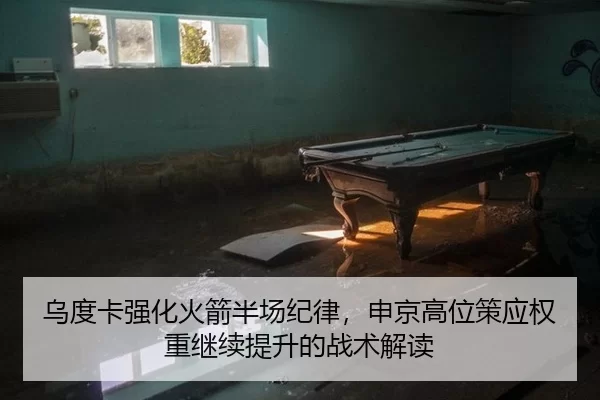 乌度卡强化火箭半场纪律，申京高位策应权重继续提升的战术解读