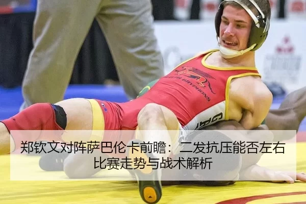 郑钦文对阵萨巴伦卡前瞻：二发抗压能否左右比赛走势与战术解析