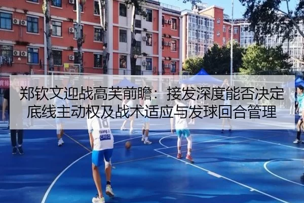 郑钦文迎战高芙前瞻：接发深度能否决定底线主动权及战术适应与发球回合管理