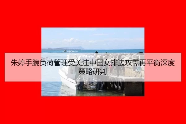 zhu-ting-shou-wan-fu-he-guan-li-shou-guan-zhu-zhong-guo-nv-pai-bian-gong-xu-zai-ping-heng-shen-du-ce-lve-yan-pan-2-947.jpg