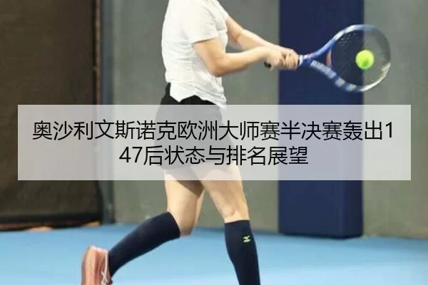 ao-sha-li-wen-si-nuo-ke-ou-zhou-da-shi-sai-ban-jue-sai-hong-chu-hou-zhuang-tai-yu-pai-ming-zhan-wang-3-227.jpg